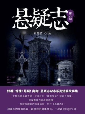 cover image of 悬疑志